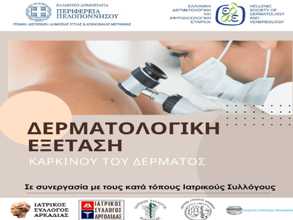 Read more about the article Δωρεάν Δερματολογικός Έλεγχος έναντι του Καρκίνου του Δέρματος από τους Ιατρικούς Συλλόγους, υπό την Αιγίδα της Περιφέρειας Πελοποννήσου