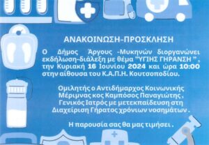Read more about the article Δήμος Άργους – Μυκηνών: Εκδήλωση – διάλεξη με θέμα «Υγιής Γήρανση»
