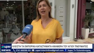 Read more about the article Κλειστά τα Εμπορικά καταστήματα ανήμερα του Αγίου Πνεύματος στην Κόρινθο