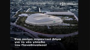 Read more about the article Εκδόθηκε η προέγκριση της άδειας δόμησης του γηπέδου του Παναθηναϊκού στον Βοτανικό