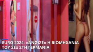 Read more about the article Μεγάλα κέρδη από τη βιομηχανία ‘σεξ’ στο Euro 2024 με πάνω από 100.000 ιερόδουλες να εργάζονται στη διάρκεια των αγώνων