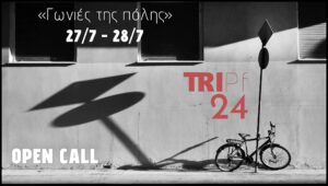 Read more about the article Τρίπολη: 1ο Φεστιβάλ Φωτογραφίας