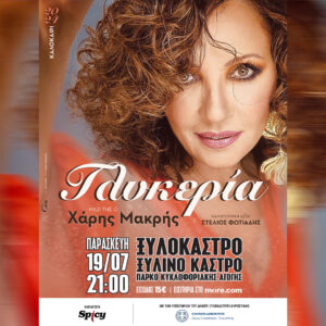 Read more about the article Η Γλυκερία σήμερα 19 Ιουλίου στο Ξυλόκαστρο!