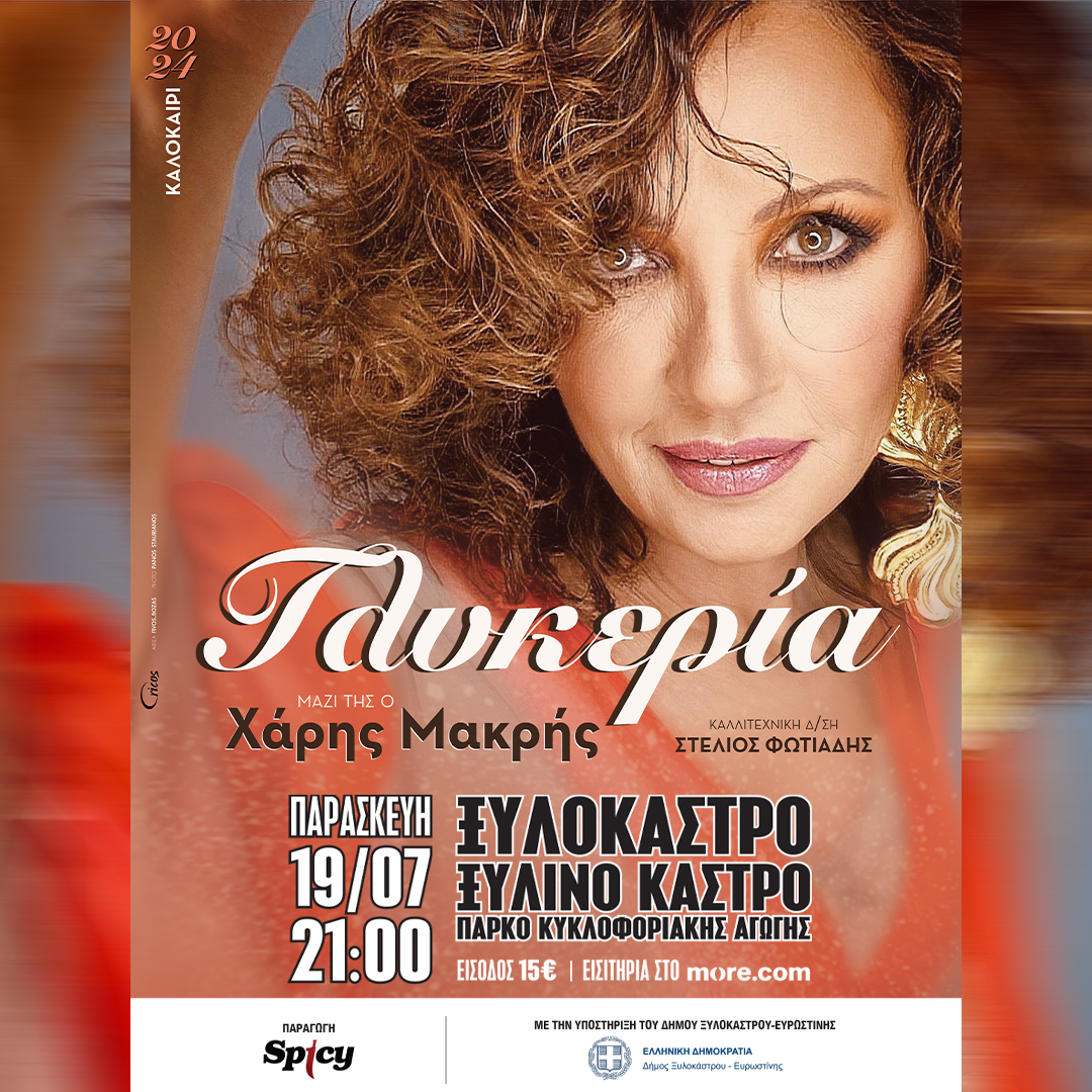 You are currently viewing Η Γλυκερία σήμερα 19 Ιουλίου στο Ξυλόκαστρο!