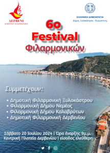 Read more about the article Ξυλόκαστρο: 6ο Φεστιβάλ Φιλαρμονικών
