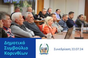 Read more about the article Πέντε ομόφωνες αποφάσεις από το δημοτικό συμβούλιο Κορινθίων κατά την συνεδρίαση της 22ας Ιουλίου!