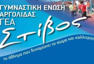 Read more about the article Αργολίδα: Ξεκινάει τις αγωνιστικές δραστηριότητες η Γ.Ε.Α.