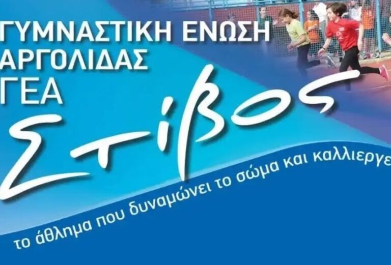 Read more about the article Αργολίδα: Ξεκινάει τις αγωνιστικές δραστηριότητες η Γ.Ε.Α.