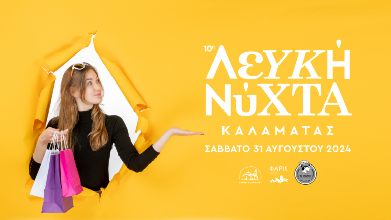 Read more about the article Καλαμάτα: Αντίστροφη μέτρηση για τη 10η Λευκή Νύχτα 