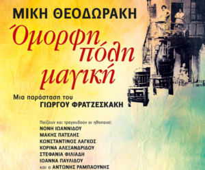Read more about the article H “Όμορφη Πόλη” του Θεοδωράκη στην Ζαχάρω