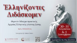 Read more about the article Για πρώτη φορά στην Ελλάδα: «Ελληνίζοντες Διδάσκομεν» -) Σεμινάριο Βιωματικής Διδασκαλίας των Αρχαίων Ελληνικών
