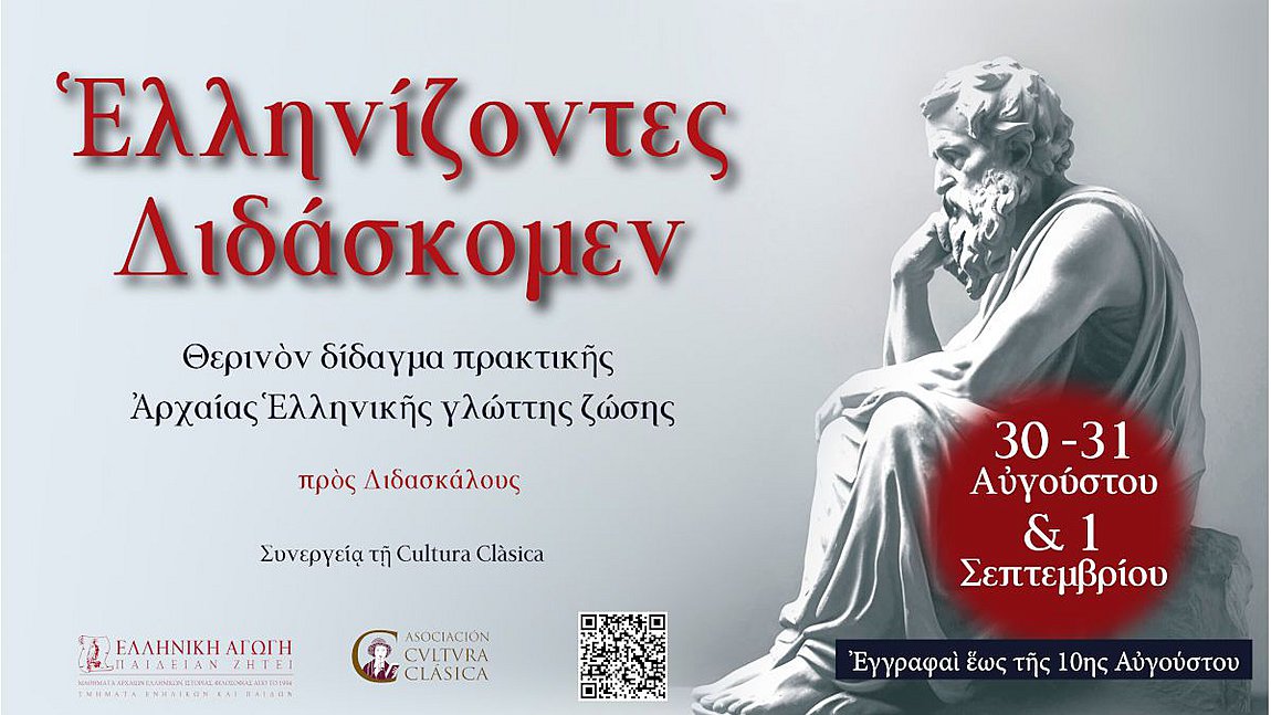 You are currently viewing Για πρώτη φορά στην Ελλάδα: «Ελληνίζοντες Διδάσκομεν» -) Σεμινάριο Βιωματικής Διδασκαλίας των Αρχαίων Ελληνικών