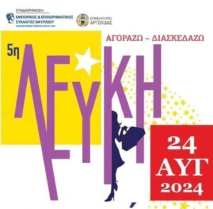 Read more about the article Ναύπλιο: Σήμερα η 5η Λευκή Νύχτα