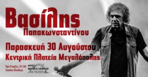 Read more about the article Μεγαλόπολη: Συναυλία Βασίλη Παπακωνσταντίνου