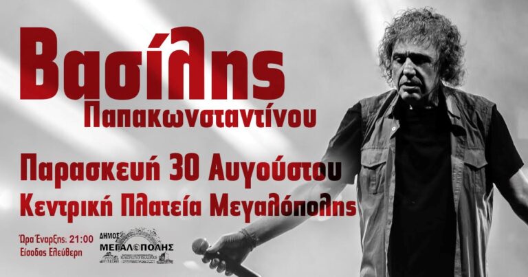 You are currently viewing Μεγαλόπολη: Συναυλία Βασίλη Παπακωνσταντίνου
