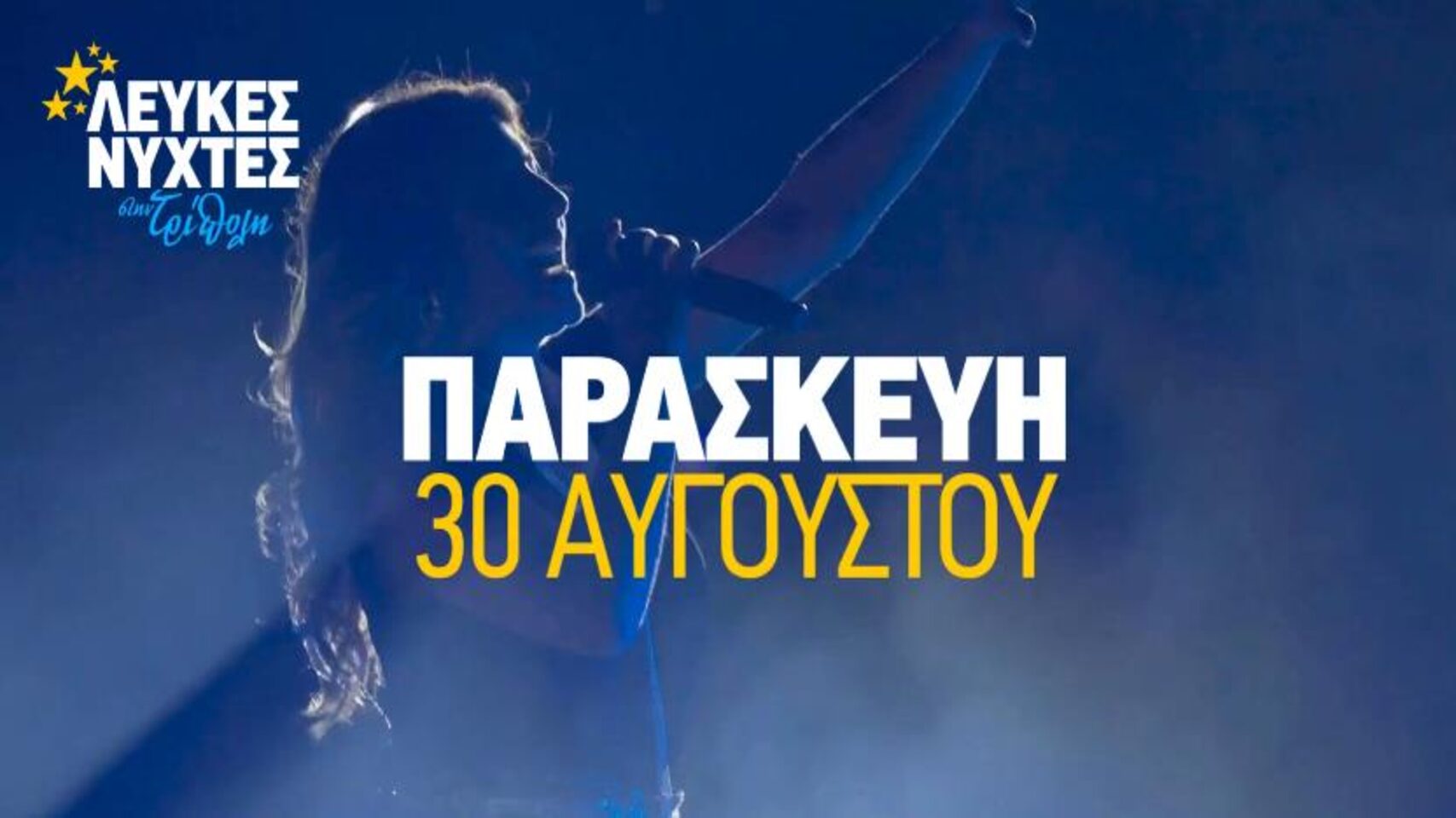You are currently viewing Στην Τρίπολη η Έλενα Παπαρίζου