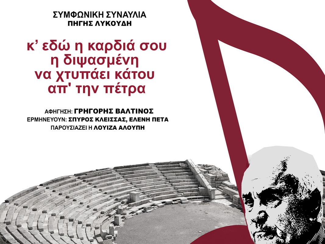 Read more about the article Με την υποστήριξη της Περιφέρειας Πελοποννήσου η αφιερωματική βραδιά για τον Πέτρο Θέμελη στο Αρχαίο Θέατρο Μεσσήνης