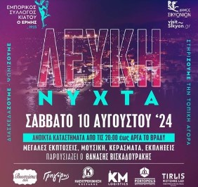 Read more about the article ”Λευκή Νύχτα” στο Κιάτο στις 10 Αυγούστου. Μην το χάσεις!