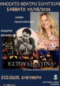 Read more about the article Δύο μεγάλοι καλλιτέχνες, δύο μεγάλες συναυλίες σε Σοφικό και Κόρινθο!