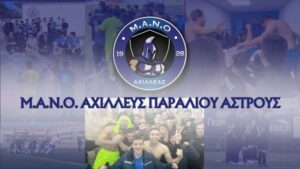 Read more about the article Άστρος: Νέα αθλητικά τμήματα για τον Ναυτικό Όμιλο «Αχιλλέας»