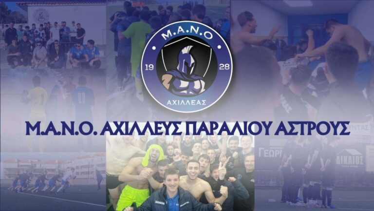 You are currently viewing Άστρος: Νέα αθλητικά τμήματα για τον Ναυτικό Όμιλο «Αχιλλέας»