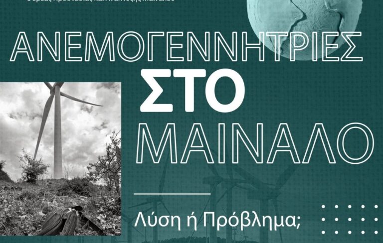 Read more about the article Τρίπολη: Εκδήλωση του ΕΟΣ για τις ανεμογεννήτριες στο Μαίναλο