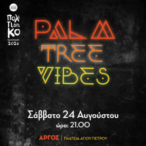 Read more about the article Άργος: Σάββατο 24/08, συναυλία με το μουσικό συγκρότημα Palm Tree Vibes.