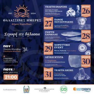 Read more about the article «Θαλασσινές Ημέρες»: Η Κόρινθος στρέφει ξανά το πρόσωπο στη θάλασσα