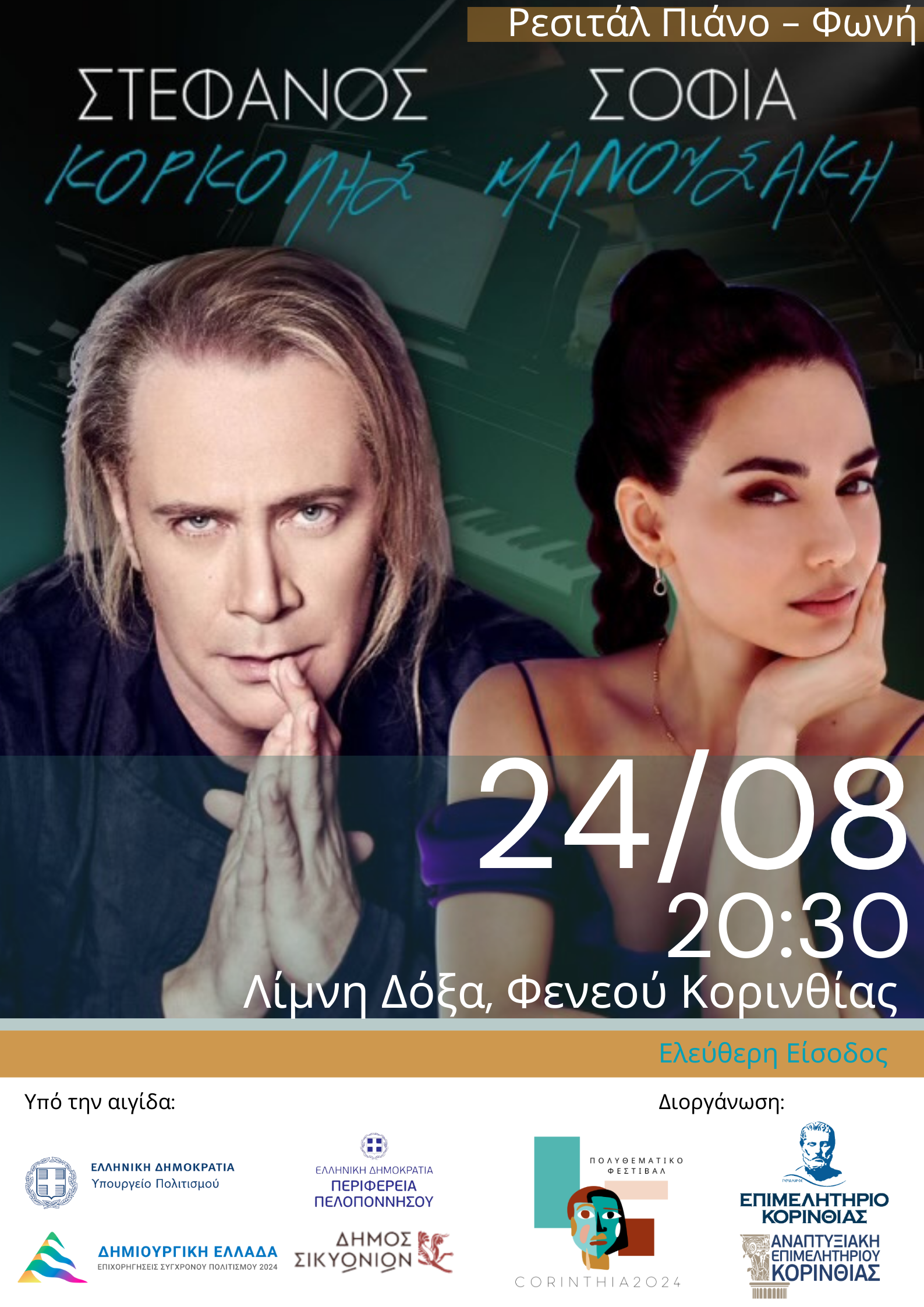 You are currently viewing Συναυλία Κορκολή – Μανουσάκη στη Λίμνη Δόξας Φενεού Κορινθίας