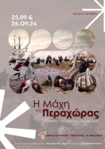 Read more about the article Κόρινθος: Διήμερες επετειακές εκδηλώσεις για τη μάχη της Περαχώρας