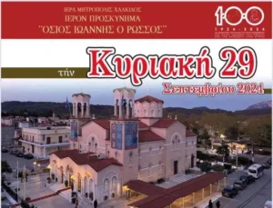 Read more about the article Πανηγυρίζει ο προσκυνηματικός ναός του Οσίου Ιωάννου του Ρώσσου στο Προκόπιο Ευβοίας