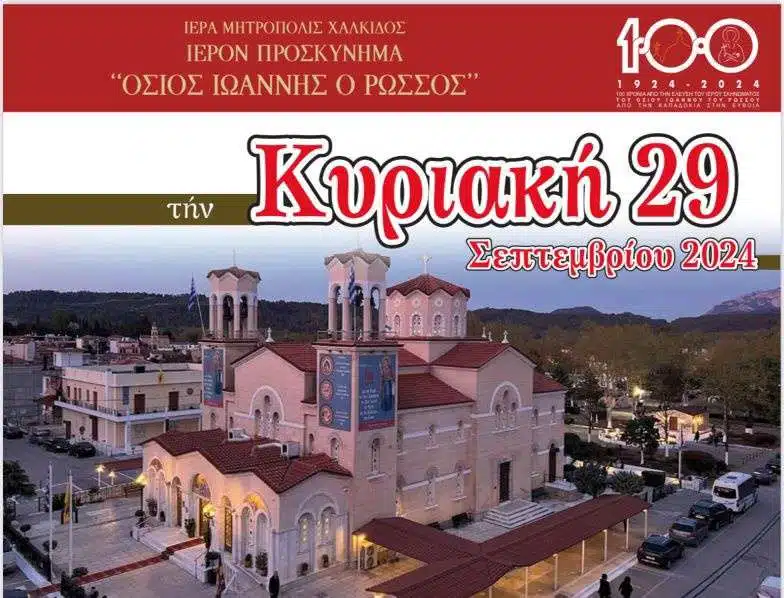 Read more about the article Πανηγυρίζει ο προσκυνηματικός ναός του Οσίου Ιωάννου του Ρώσσου στο Προκόπιο Ευβοίας