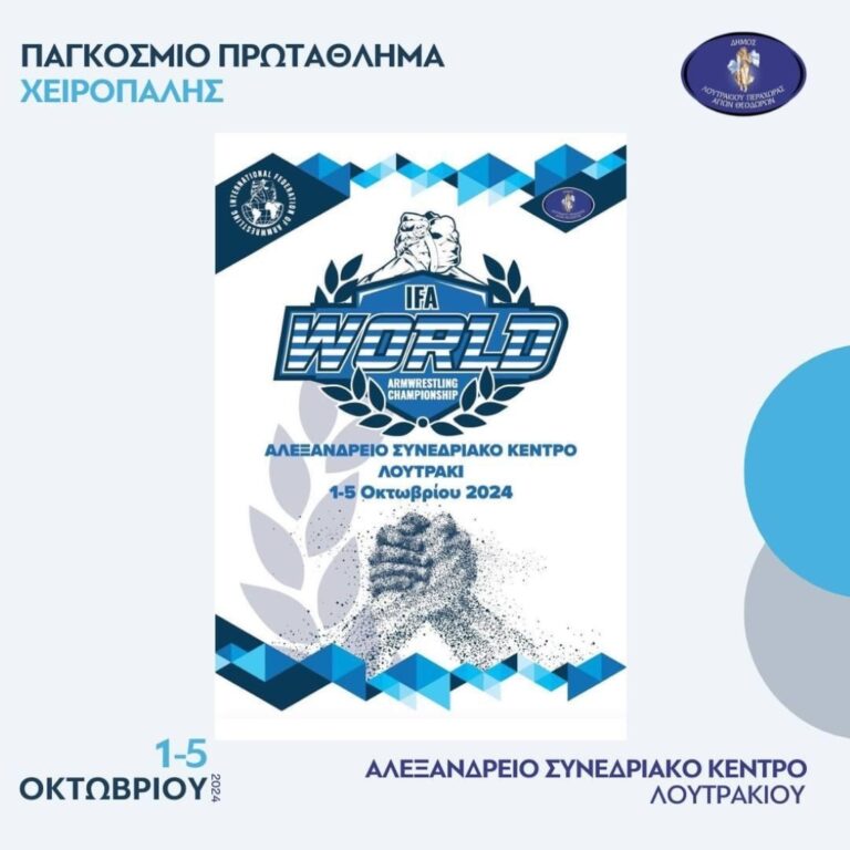 Read more about the article Λουτράκι: 1-5 Οκτωβρίου το παγκόσμιο πρωτάθλημα χειροπάλης (μπρα ντε φερ)