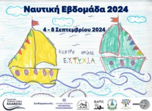 Read more about the article Καλαμάτα: Επιστρέφει δυναμικά η Ναυτική Εβδομάδα απο 4-8 Σεπτεμβρίου