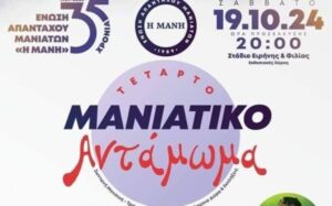 Read more about the article Στις 19 Οκτωβρίου το 4ο Μανιάτικο Αντάμωμα στο Στάδιο Ειρήνης και Φιλίας