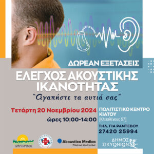 Read more about the article Δήμος Σικυωνίων: Νέα δράση δωρεάν εξετάσεων ελέγχου ακουστικής ικανότητας