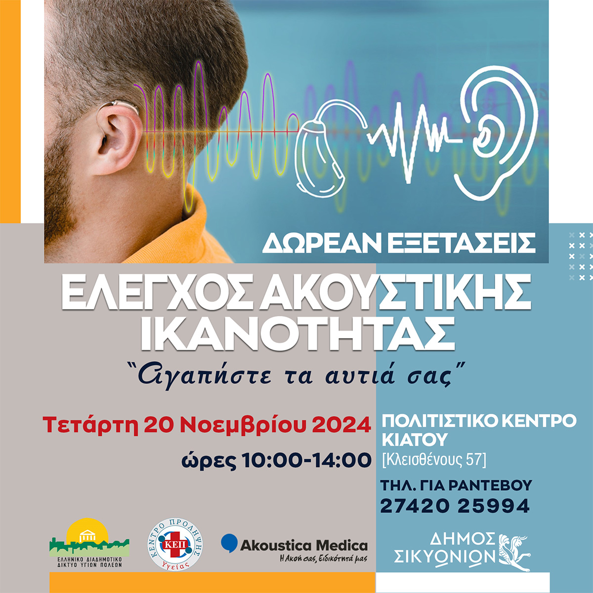Read more about the article Δήμος Σικυωνίων: Νέα δράση δωρεάν εξετάσεων ελέγχου ακουστικής ικανότητας