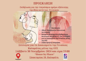 Read more about the article «Μαζί Σπάμε τη Σιωπή: Δράση για την Εξάλειψη της Βίας κατά των Γυναικών»