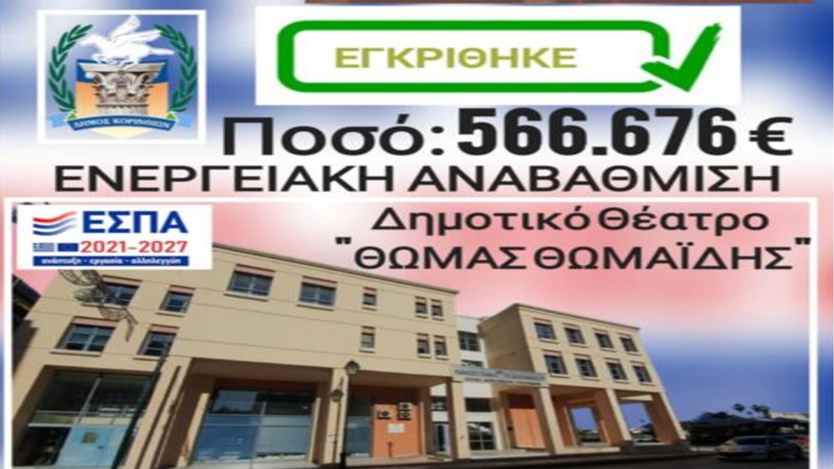 Read more about the article Κόρινθος: Εγκρίθηκε η ενεργειακή αναβάθμιση του Δημοτικού Θεάτρου ύψους 567 χιλιάδων ευρώ