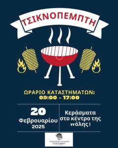 Read more about the article Εμπορικός Σύλλογος Κορίνθου προτρέπει το κλείσιμο των καταστημάτων στις 17:00 σήμερα Τσικνοπέμπτη