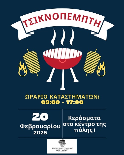 Read more about the article Εμπορικός Σύλλογος Κορίνθου προτρέπει το κλείσιμο των καταστημάτων στις 17:00 σήμερα Τσικνοπέμπτη