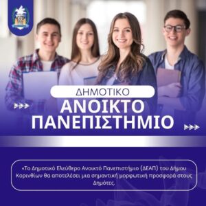 Read more about the article Η «ΑΝΟΙΑ» στο επίκεντρο του νέου μαθήματος του Ανοιχτού
