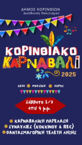 Read more about the article Αποκριάτικες εκδηλώσεις δήμου Κορινθίων