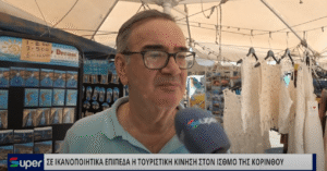 Read more about the article Σε καλά επίπεδα η Τουριστική κίνηση στον Ισθμό της Κορίνθου (ΒΙΝΤΕΟ)