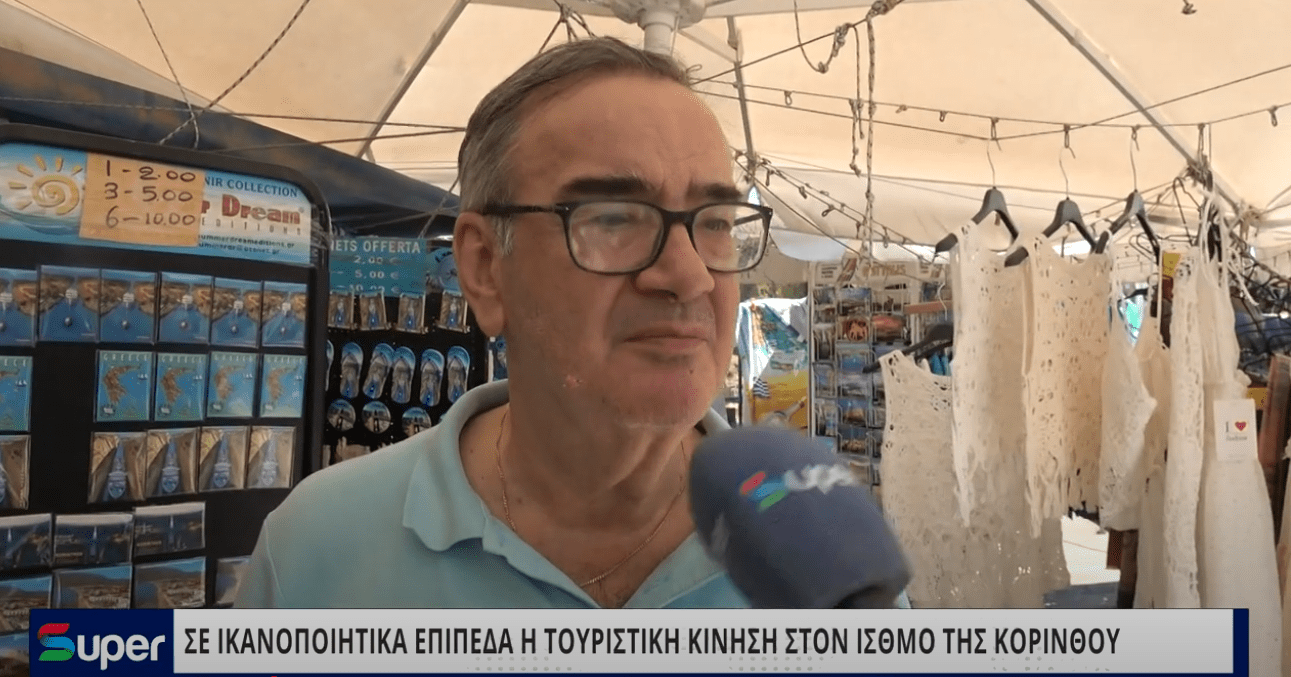 Read more about the article Σε καλά επίπεδα η Τουριστική κίνηση στον Ισθμό της Κορίνθου (ΒΙΝΤΕΟ)