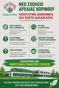 Read more about the article Πράσινη Πόλη- Δημήτρης Πρωτοπαπάς: Ένα εμβληματικό σχολείο δεν χτίζεται με ελλιπείς φακέλους