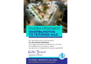 Read more about the article Τελετή εγκαινίων της νέας πλατείας Μπασιάκου