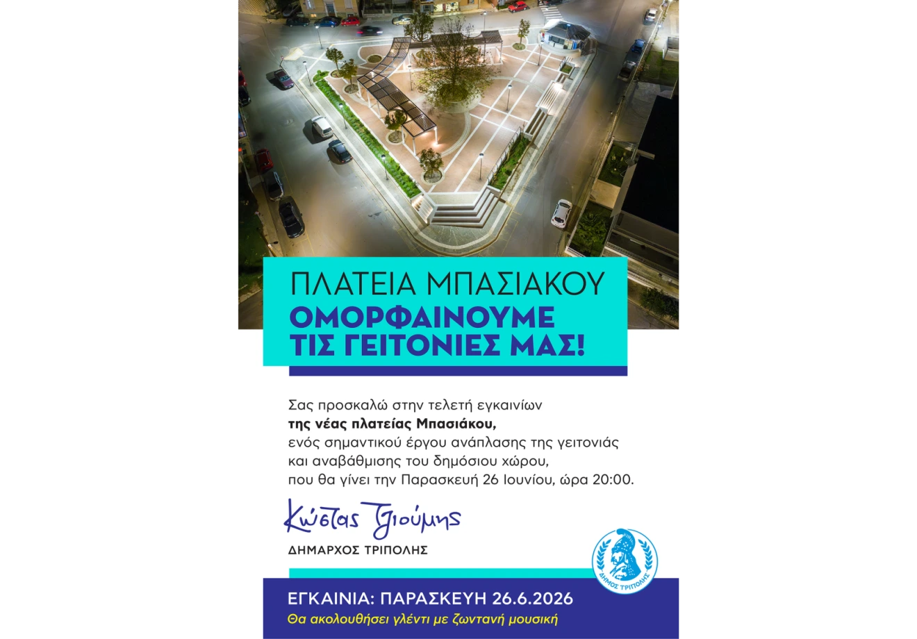 You are currently viewing Τελετή εγκαινίων της νέας πλατείας Μπασιάκου