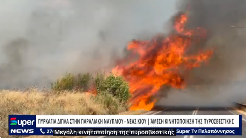You are currently viewing ΦΩΤΙΑ ΔΙΠΛΑ ΣΤΗΝ ΠΑΡΑΛΙΑΚΗ ΝΑΥΠΛΙΟΥ – ΝΕΑΣ ΚΙΟΥ ΆΜΕΣΗ ΚΙΝΗΤΟΠΟΙΗΣΗ ΤΗΣ ΠΥΡΟΣΒΕΣΤΙΚΗΣ (BINTEO)