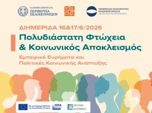 Read more about the article Διημερίδα της Περιφέρειας Πελοποννήσου για την Πολυδιάστατη Φτώχεια και τον Κοινωνικό Αποκλεισμό-Δυνατότητα διαδικτυακής παρακολούθησης